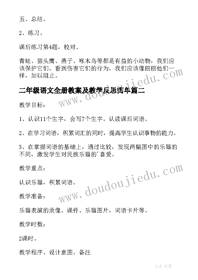 2023年二年级语文全册教案及教学反思简单(精选5篇)