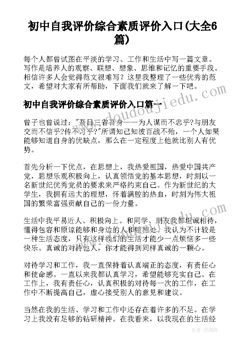 初中自我评价综合素质评价入口(大全6篇)