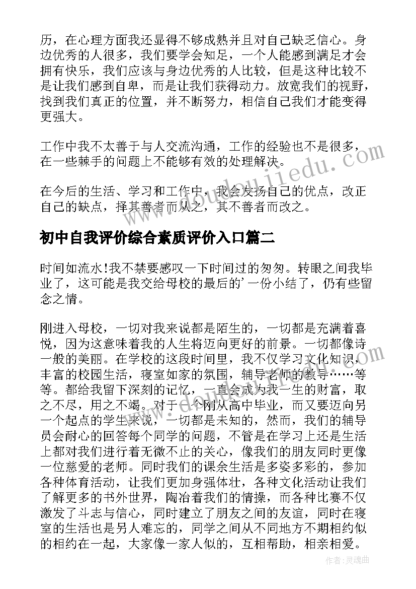 初中自我评价综合素质评价入口(大全6篇)