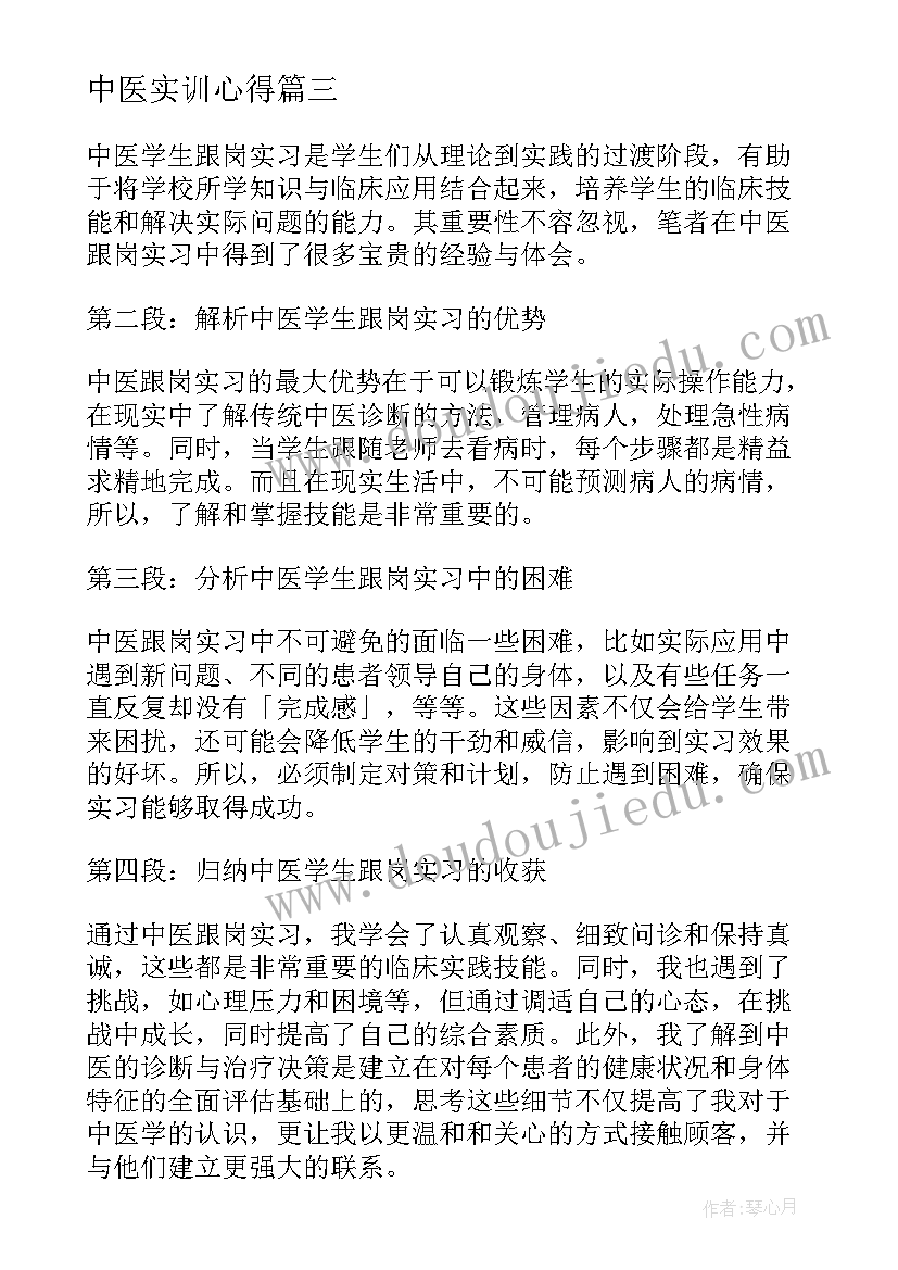 最新中医实训心得 中医学生跟岗实习心得体会(模板5篇)