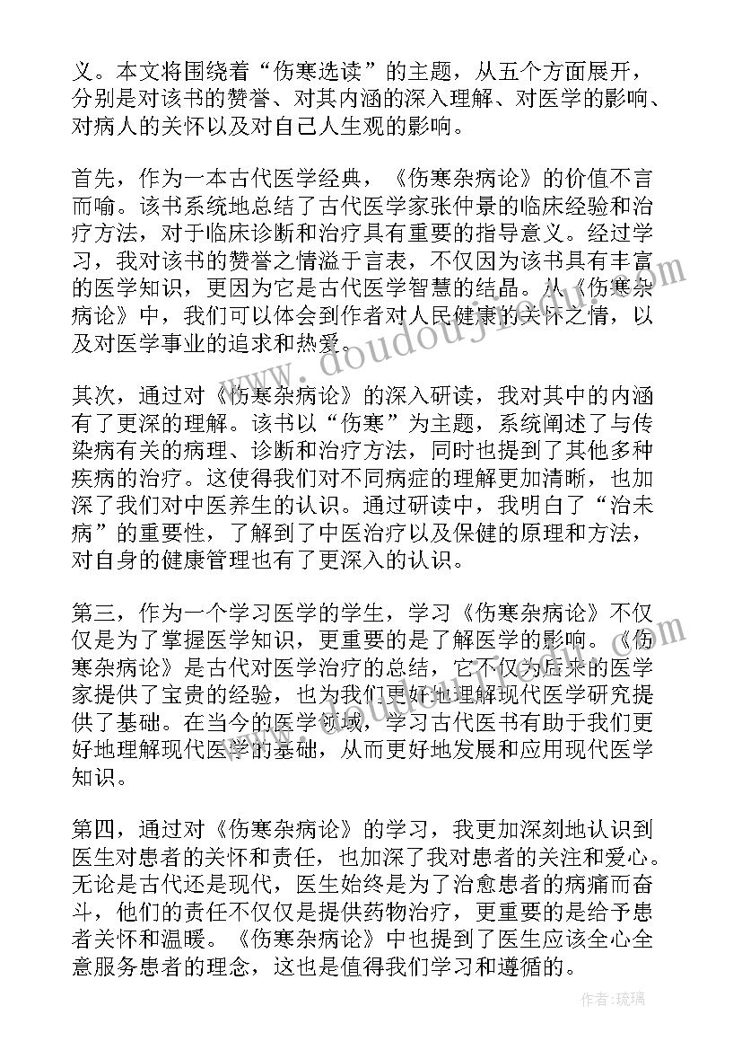 读伤寒论心得体会(优质5篇)