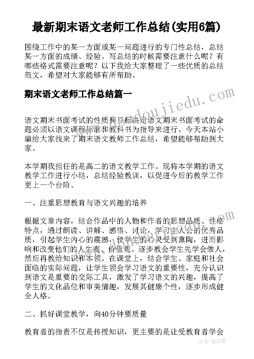 最新期末语文老师工作总结(实用6篇)