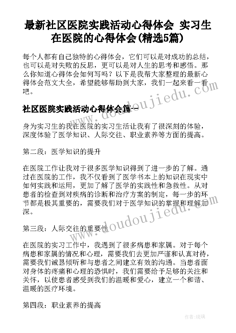 最新社区医院实践活动心得体会 实习生在医院的心得体会(精选5篇)