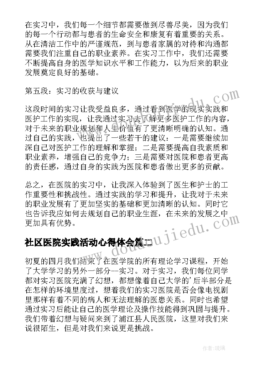 最新社区医院实践活动心得体会 实习生在医院的心得体会(精选5篇)