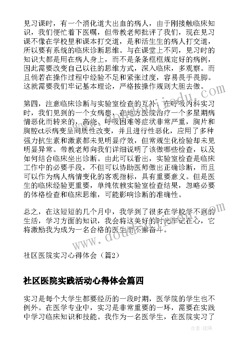 最新社区医院实践活动心得体会 实习生在医院的心得体会(精选5篇)