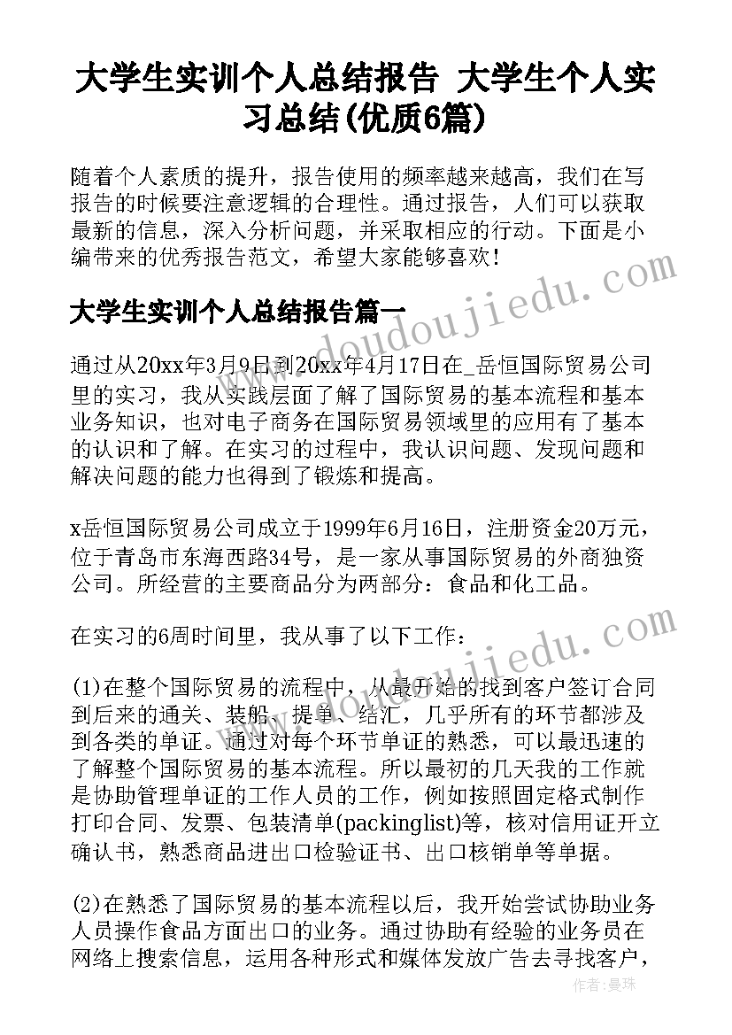 大学生实训个人总结报告 大学生个人实习总结(优质6篇)