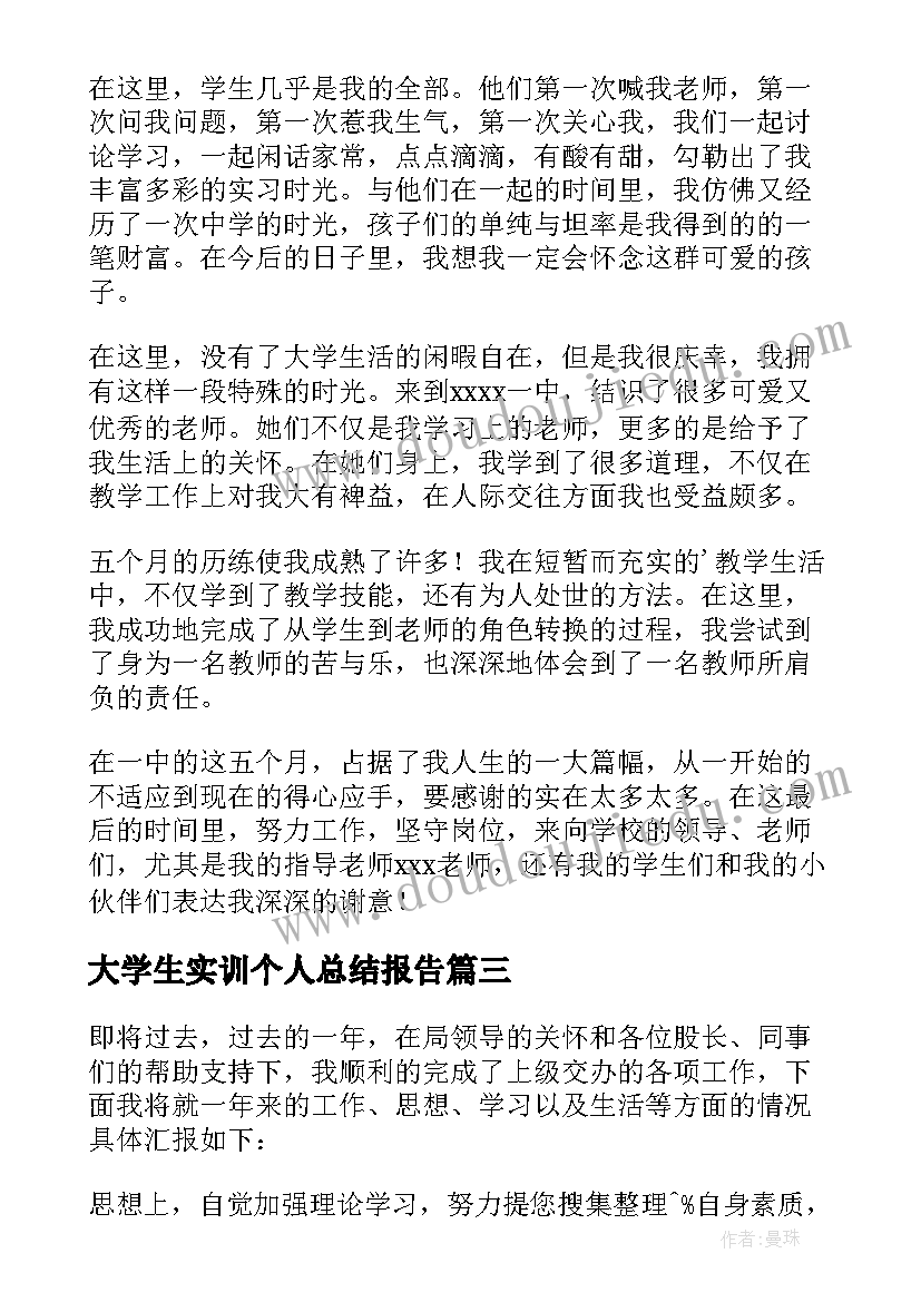 大学生实训个人总结报告 大学生个人实习总结(优质6篇)