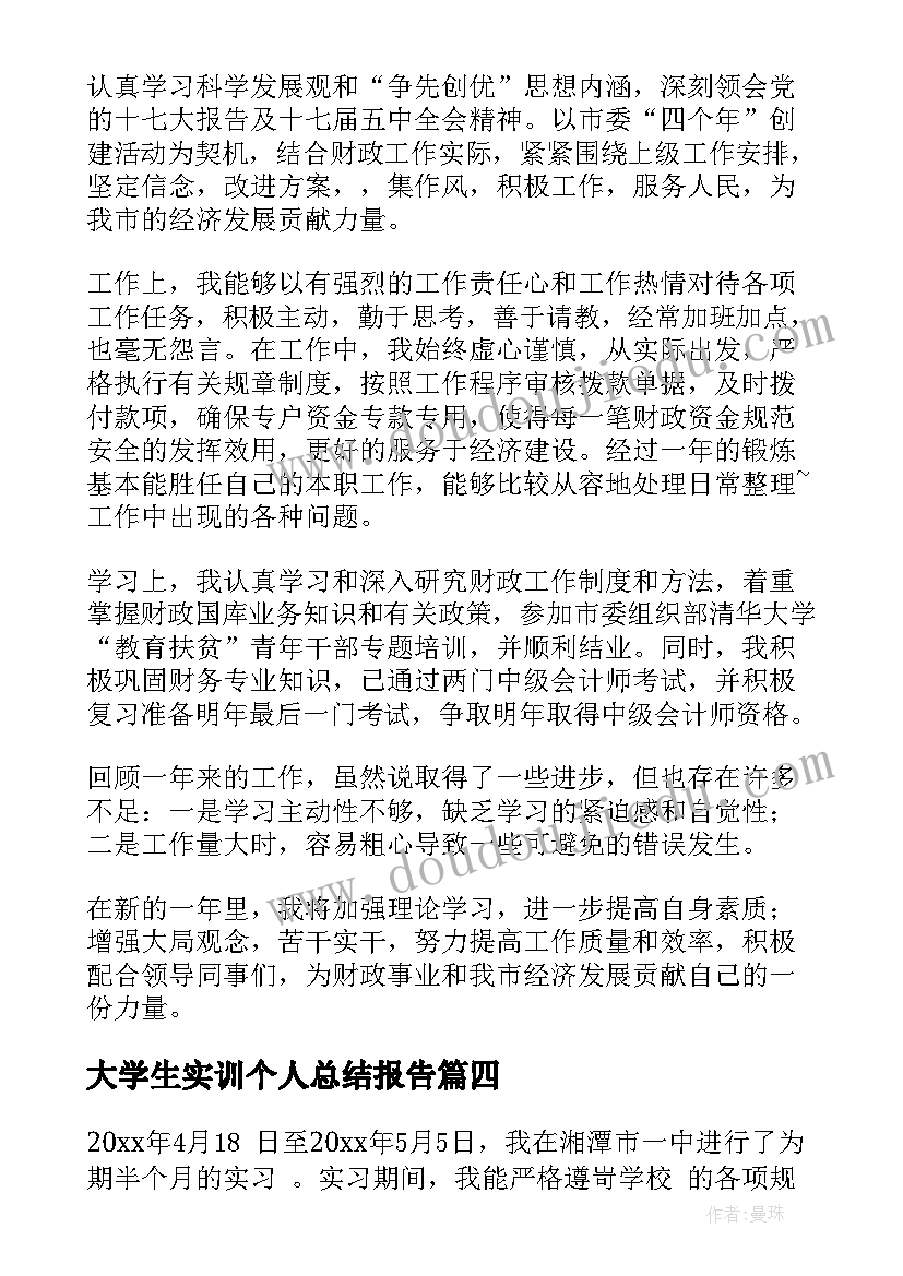 大学生实训个人总结报告 大学生个人实习总结(优质6篇)