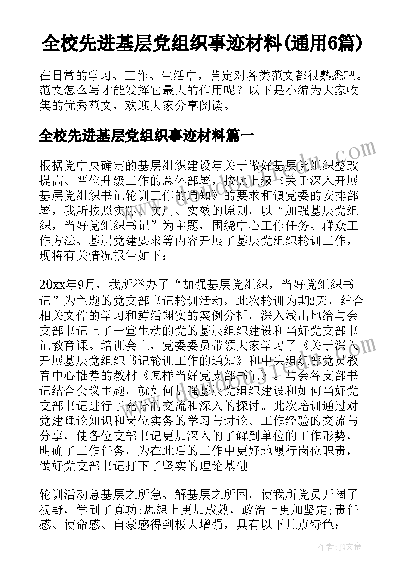 全校先进基层党组织事迹材料(通用6篇)