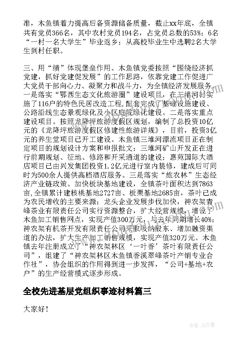 全校先进基层党组织事迹材料(通用6篇)