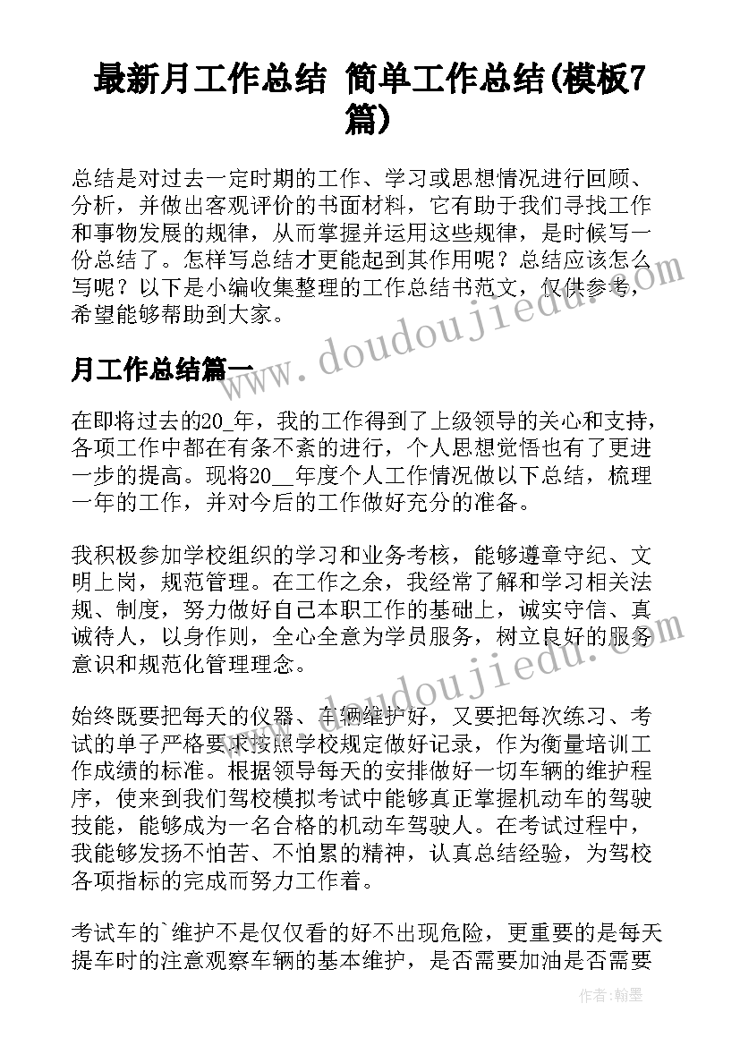 最新月工作总结 简单工作总结(模板7篇)