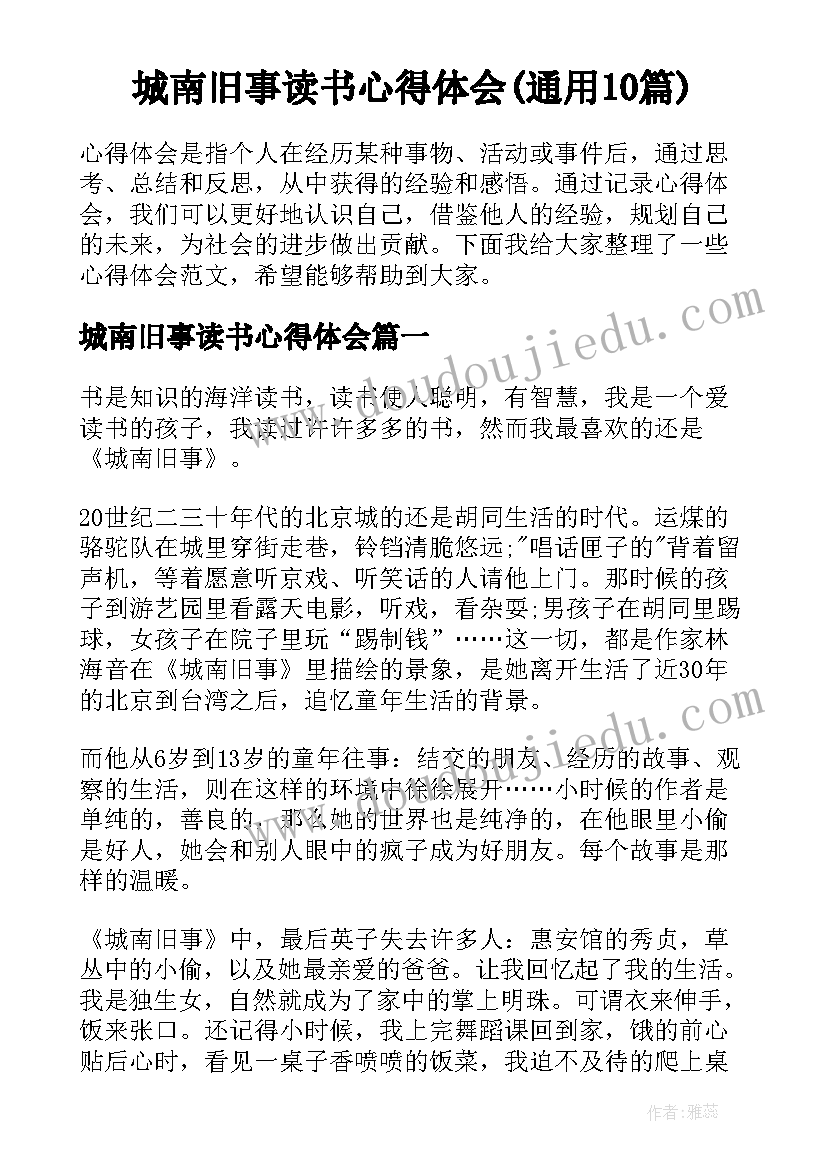 城南旧事读书心得体会(通用10篇)