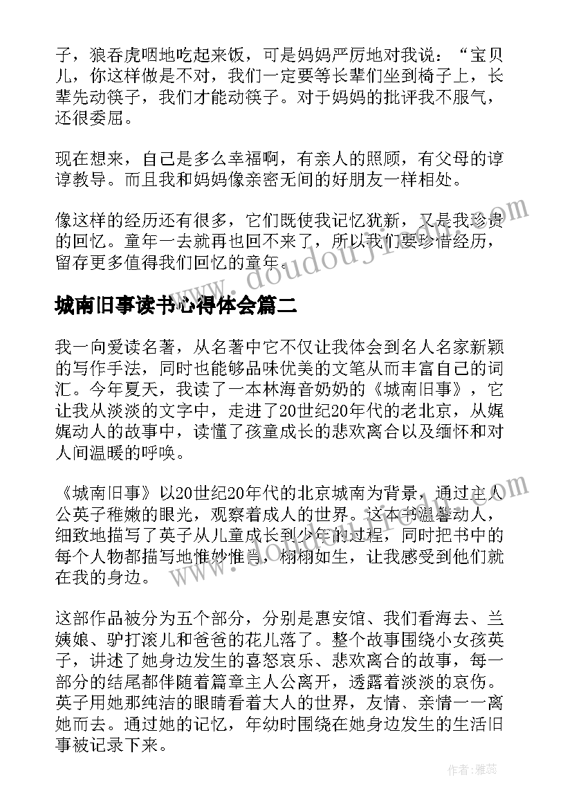 城南旧事读书心得体会(通用10篇)