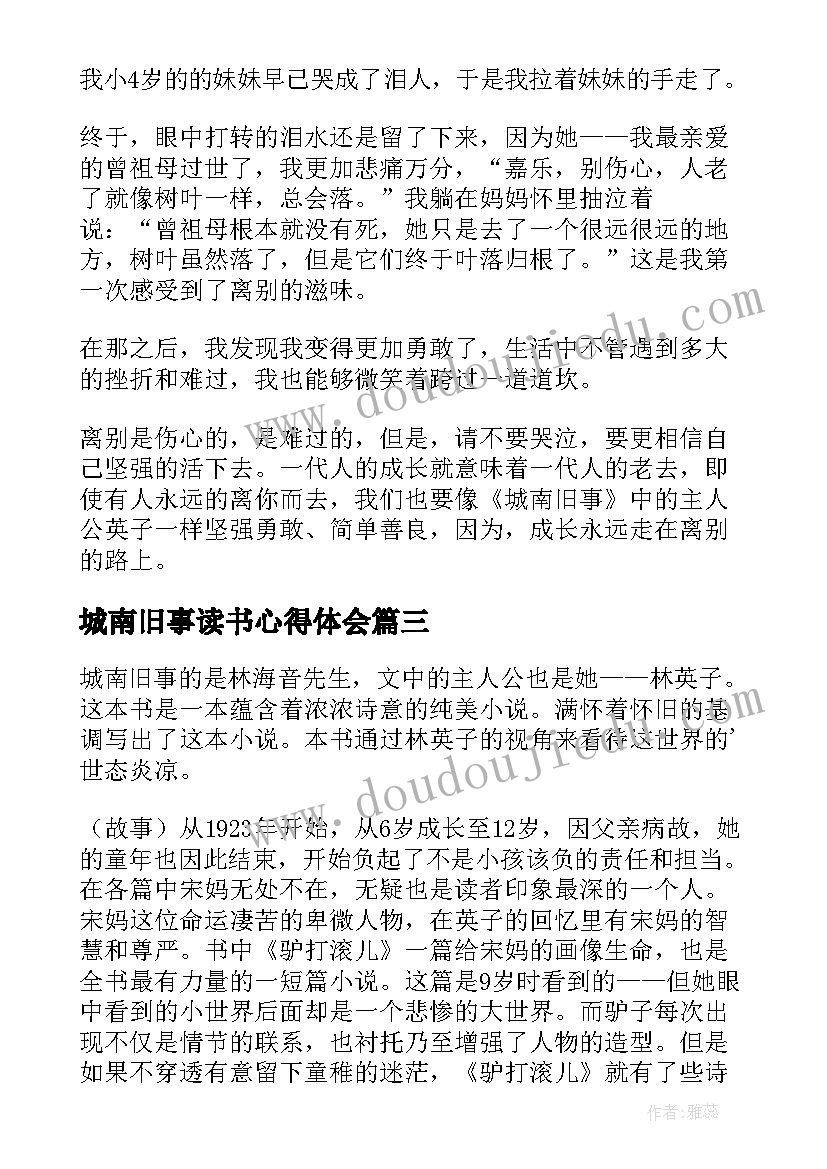 城南旧事读书心得体会(通用10篇)