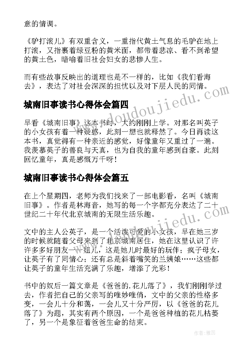 城南旧事读书心得体会(通用10篇)