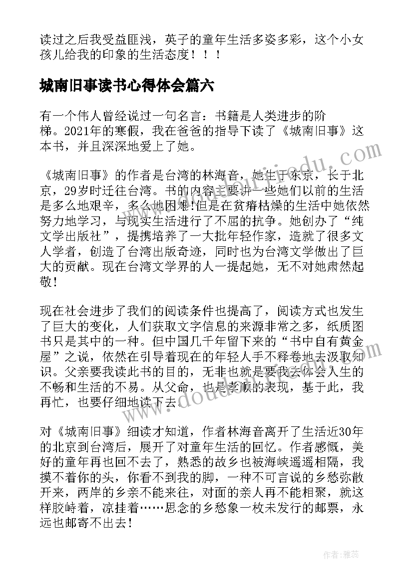 城南旧事读书心得体会(通用10篇)