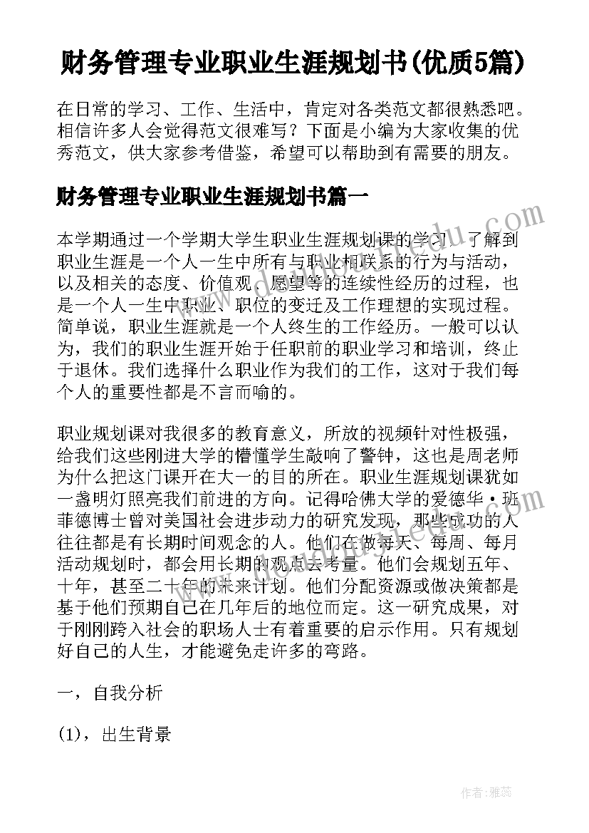 财务管理专业职业生涯规划书(优质5篇)