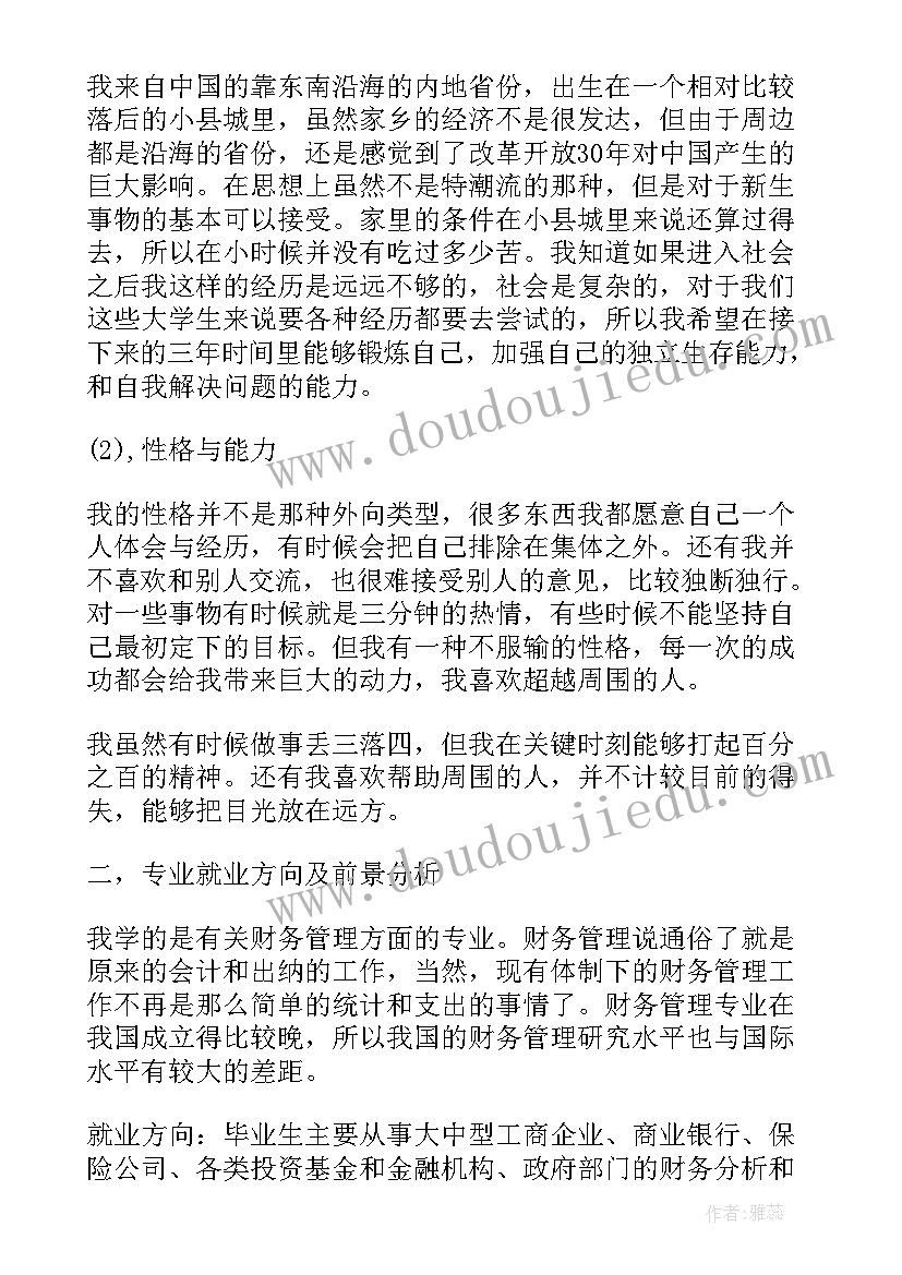 财务管理专业职业生涯规划书(优质5篇)