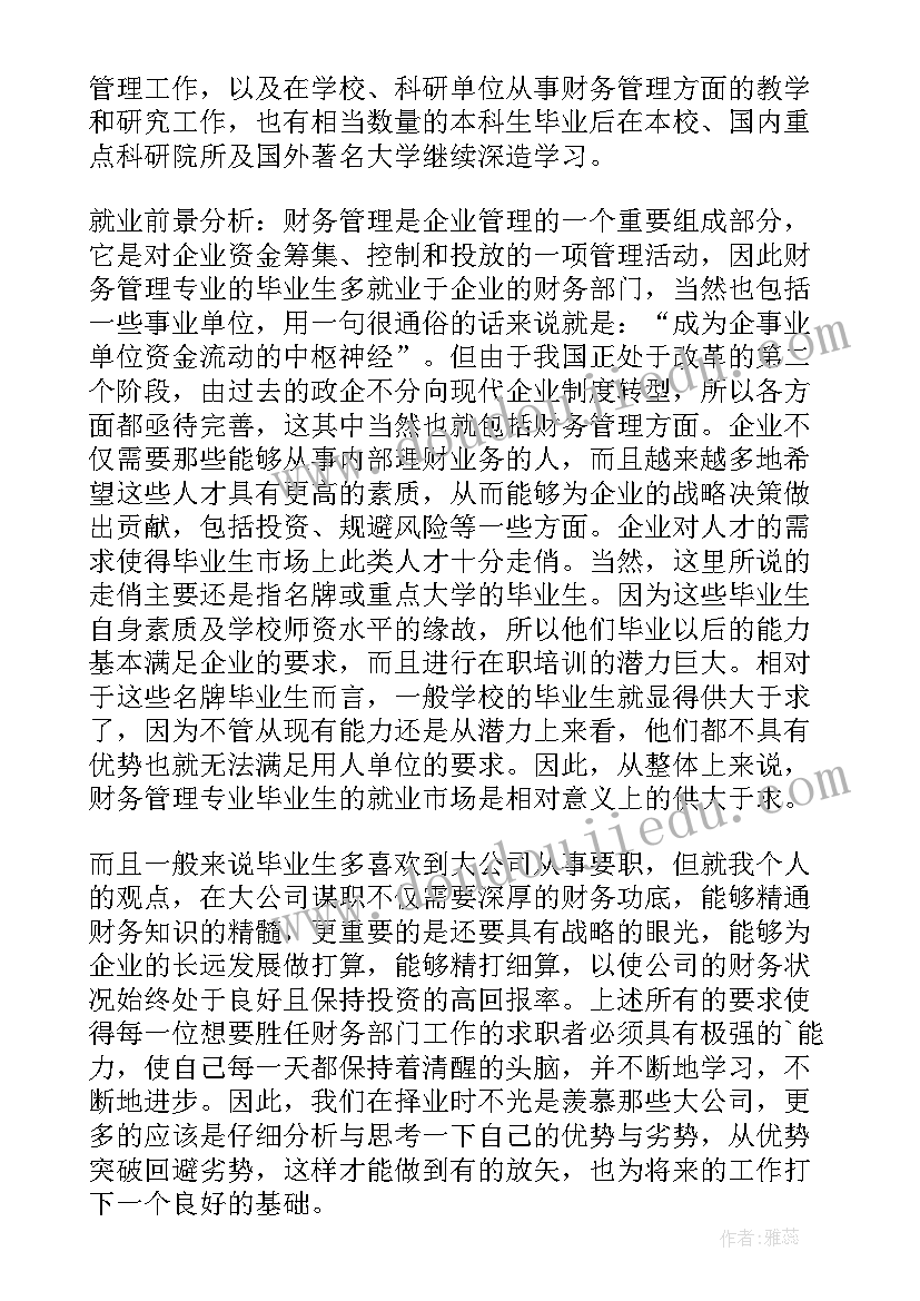 财务管理专业职业生涯规划书(优质5篇)