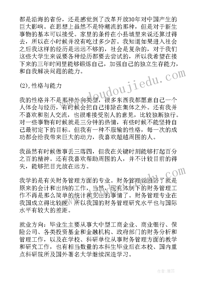 财务管理专业职业生涯规划书(优质5篇)