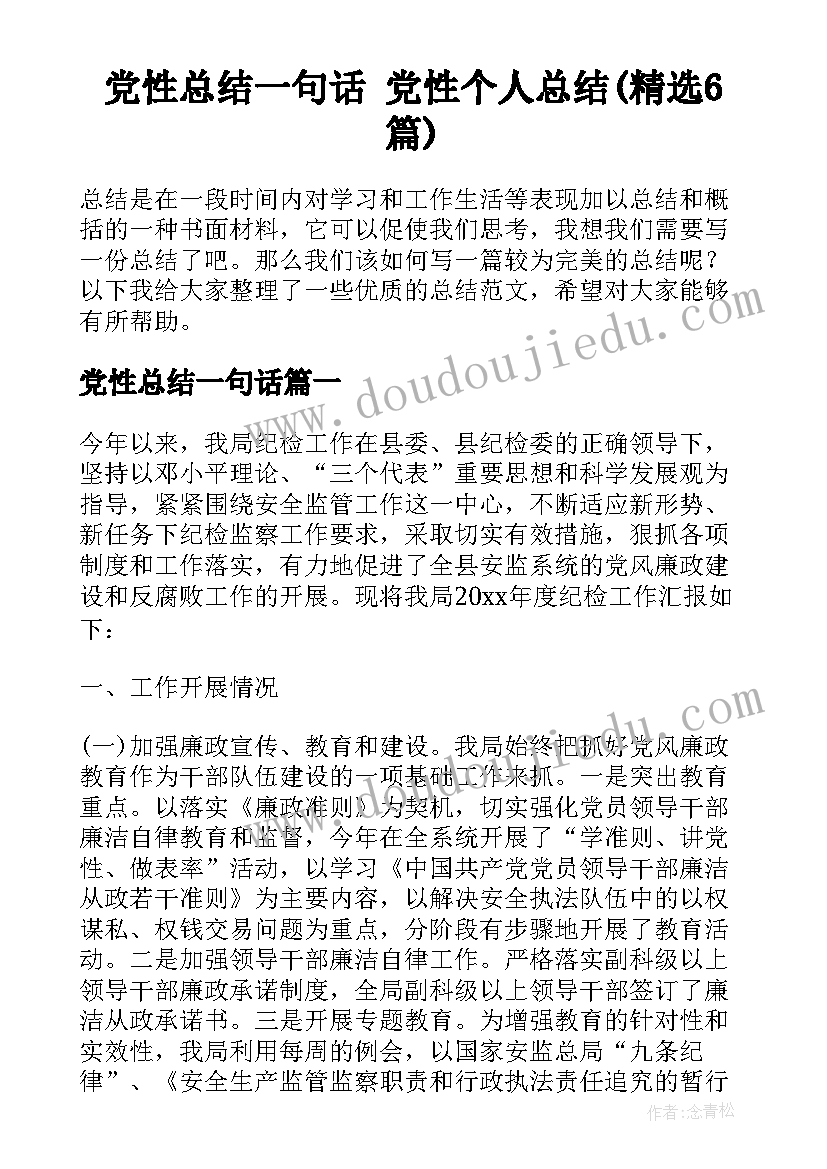 党性总结一句话 党性个人总结(精选6篇)