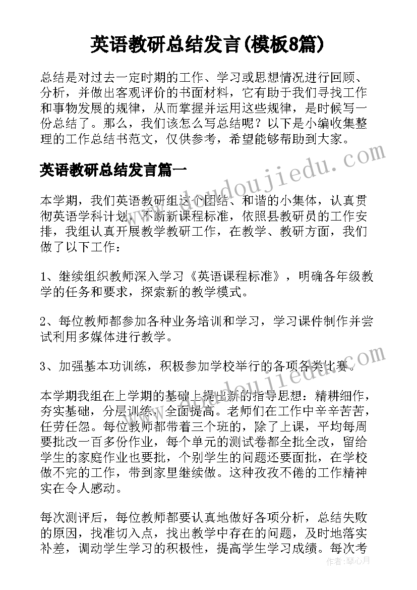 英语教研总结发言(模板8篇)