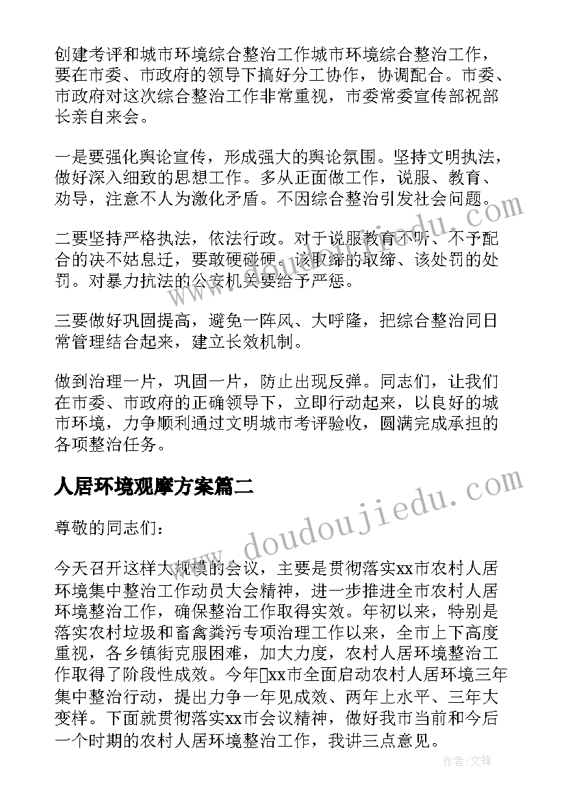 最新人居环境观摩方案(汇总5篇)