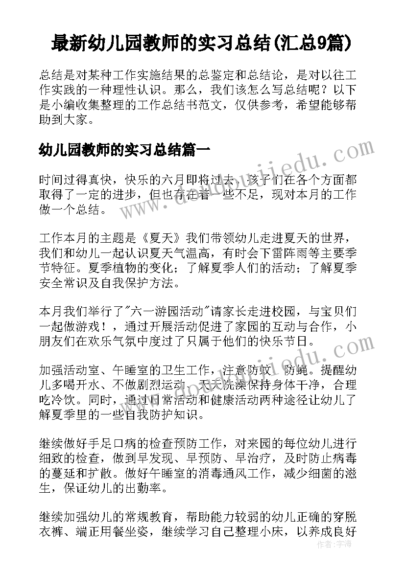 最新幼儿园教师的实习总结(汇总9篇)