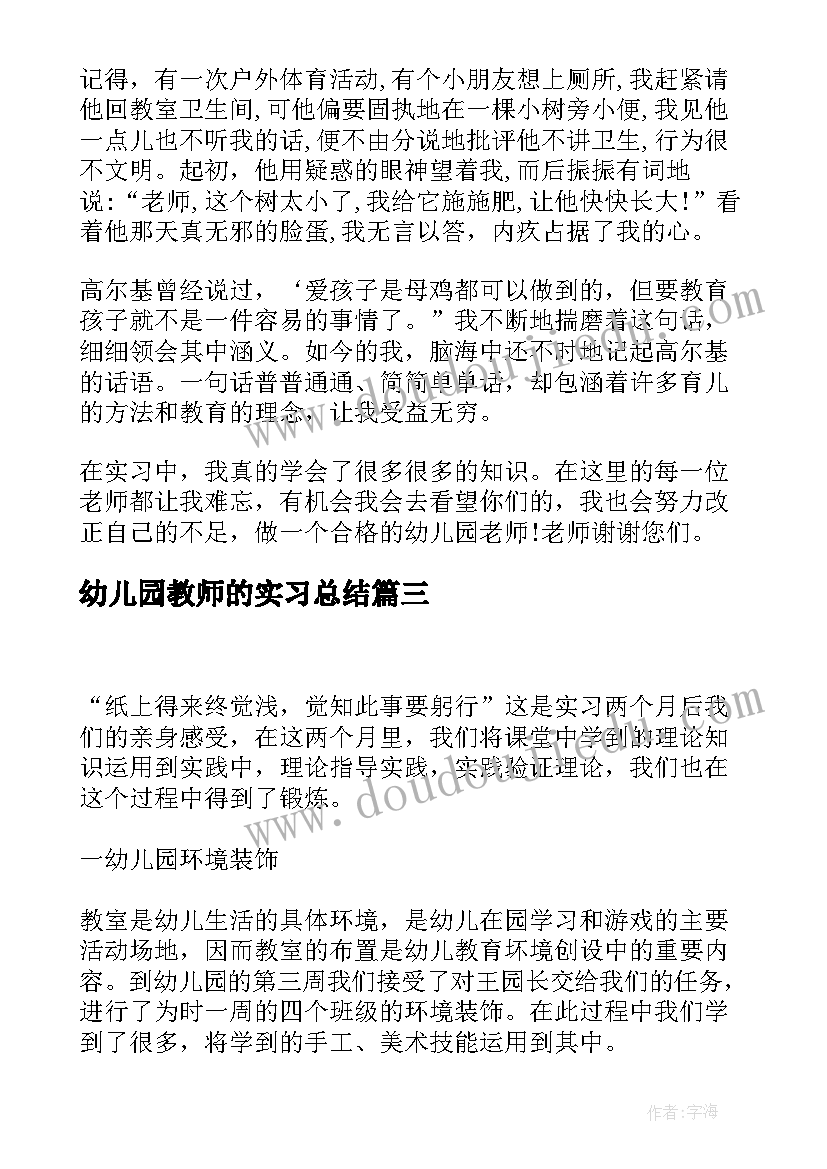 最新幼儿园教师的实习总结(汇总9篇)