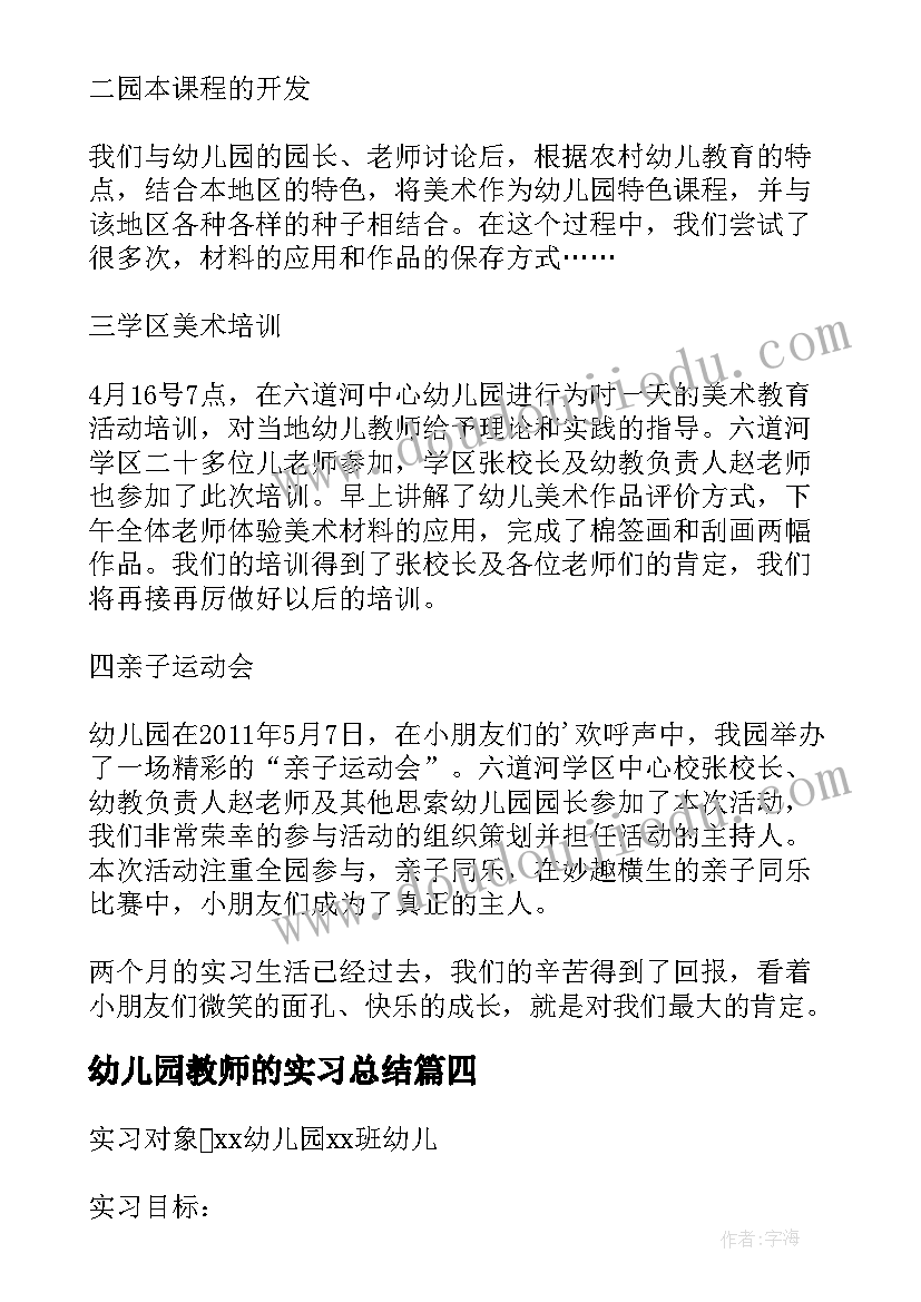 最新幼儿园教师的实习总结(汇总9篇)