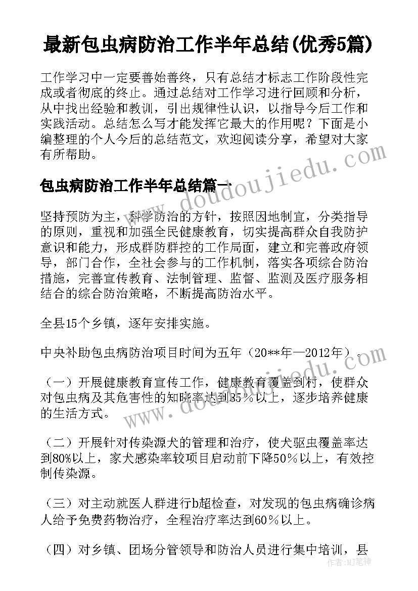 最新包虫病防治工作半年总结(优秀5篇)