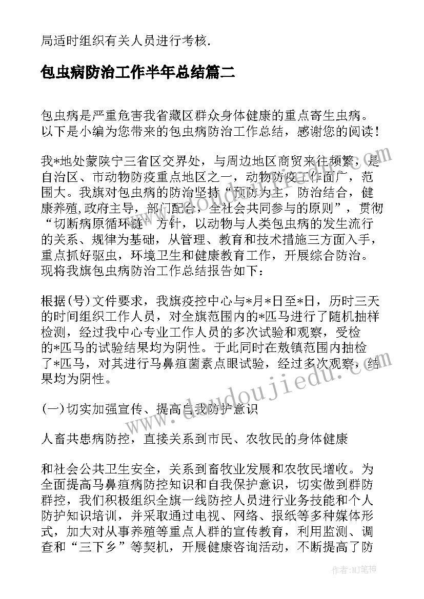 最新包虫病防治工作半年总结(优秀5篇)