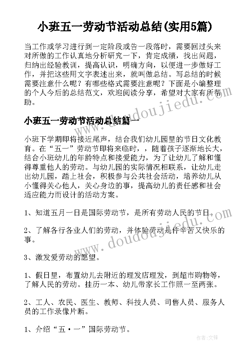 小班五一劳动节活动总结(实用5篇)