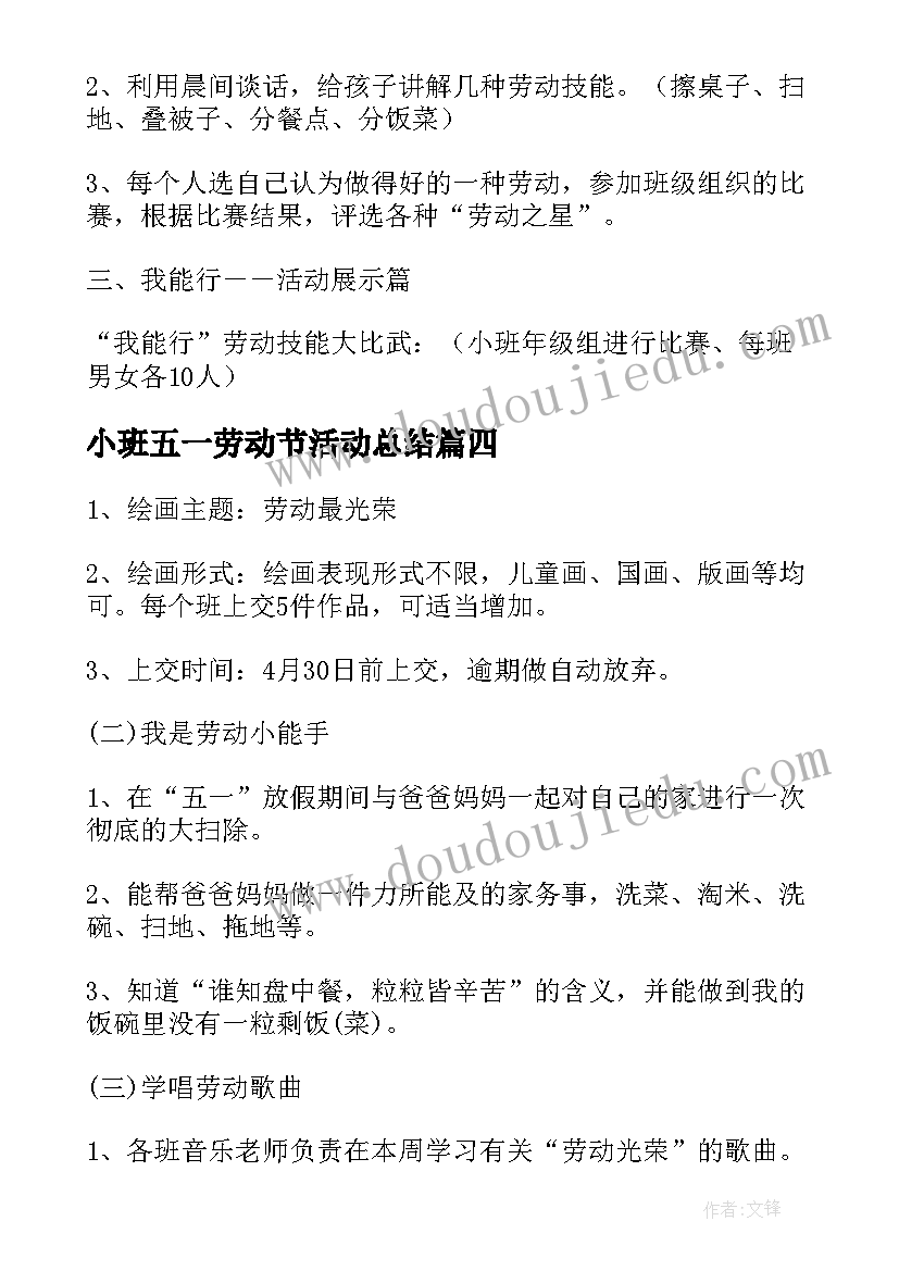 小班五一劳动节活动总结(实用5篇)