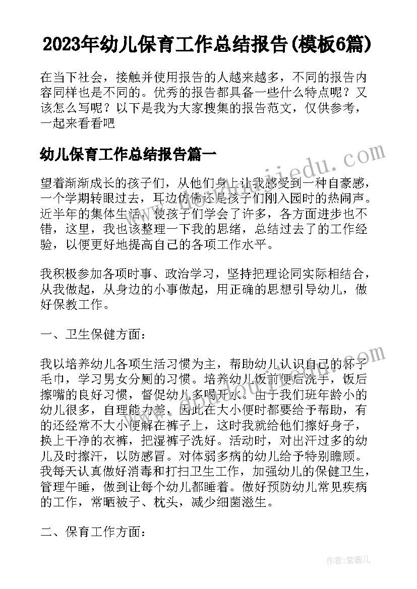 2023年幼儿保育工作总结报告(模板6篇)