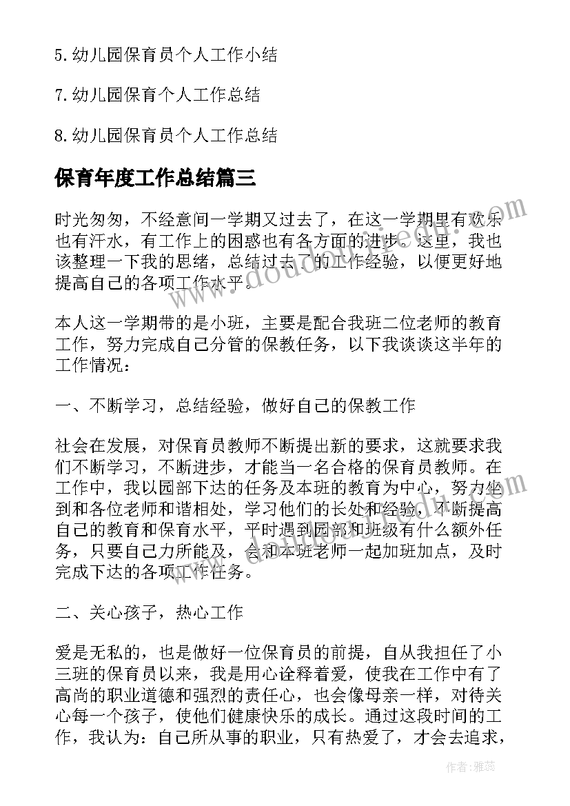 2023年保育年度工作总结(通用9篇)