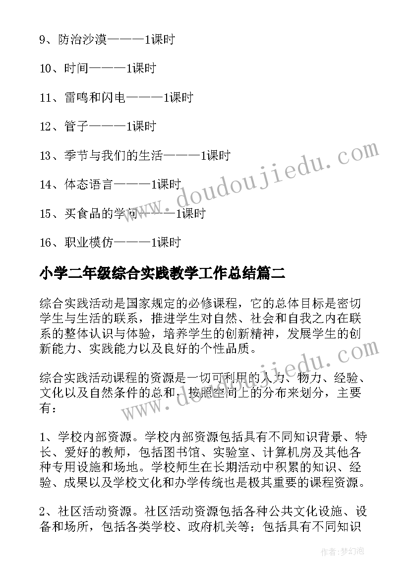 最新小学二年级综合实践教学工作总结(优秀5篇)