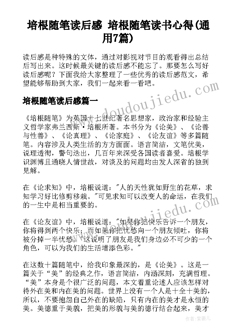 培根随笔读后感 培根随笔读书心得(通用7篇)