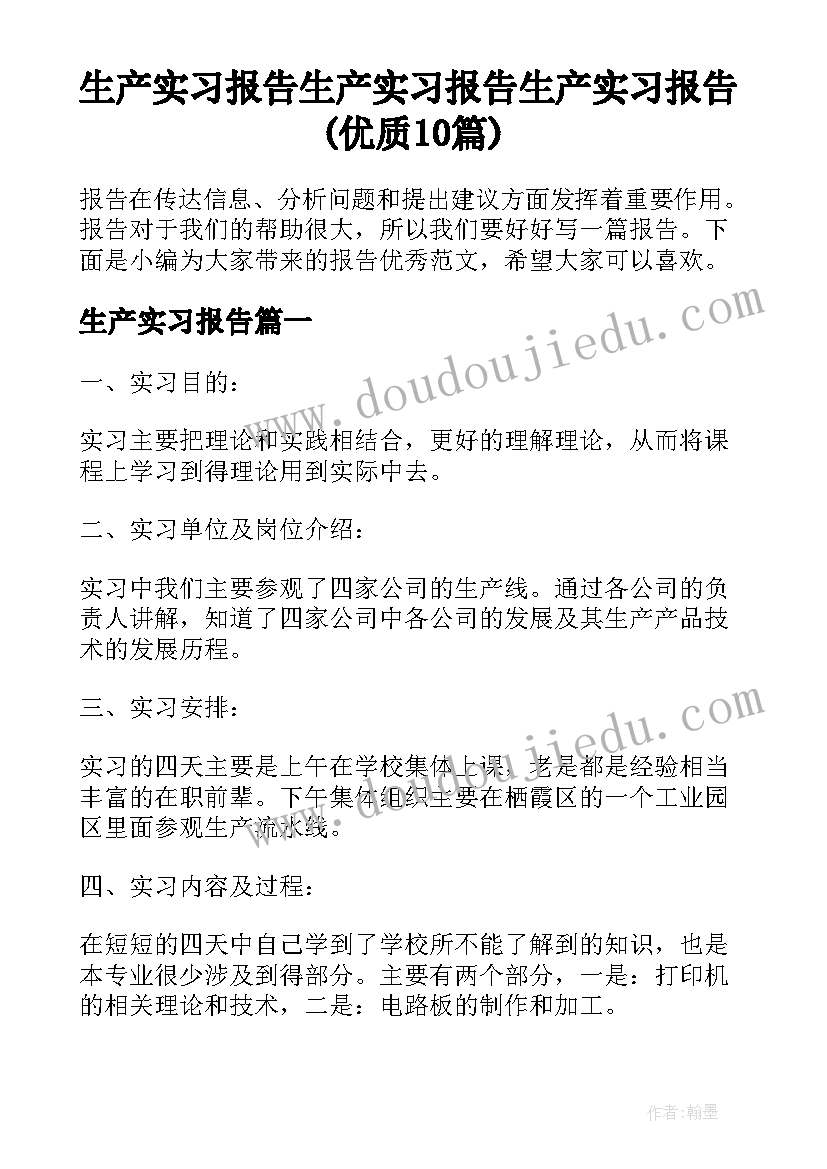 生产实习报告 生产实习报告生产实习报告(优质10篇)