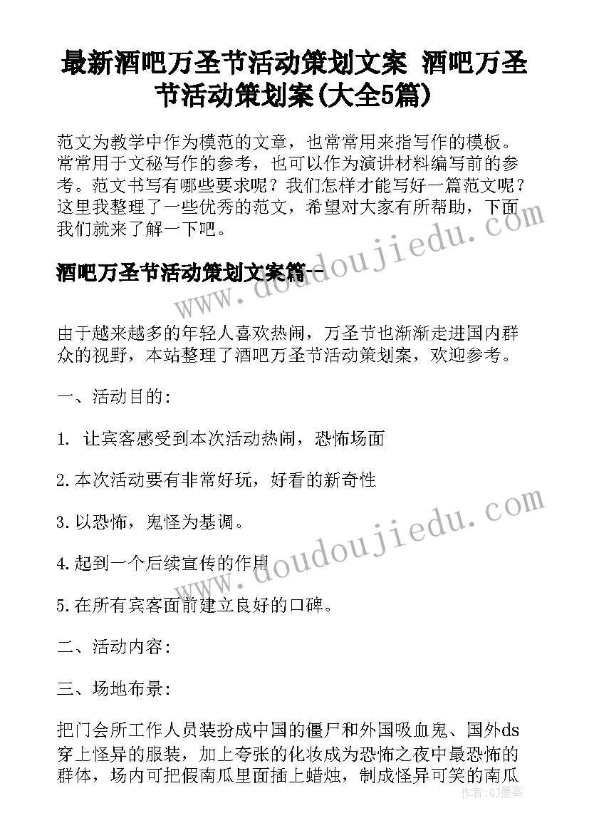 最新酒吧万圣节活动策划文案 酒吧万圣节活动策划案(大全5篇)