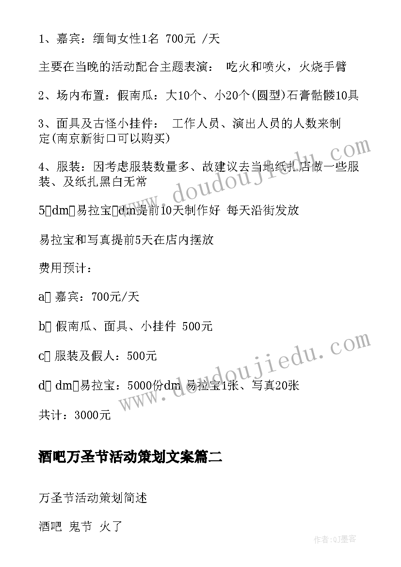 最新酒吧万圣节活动策划文案 酒吧万圣节活动策划案(大全5篇)