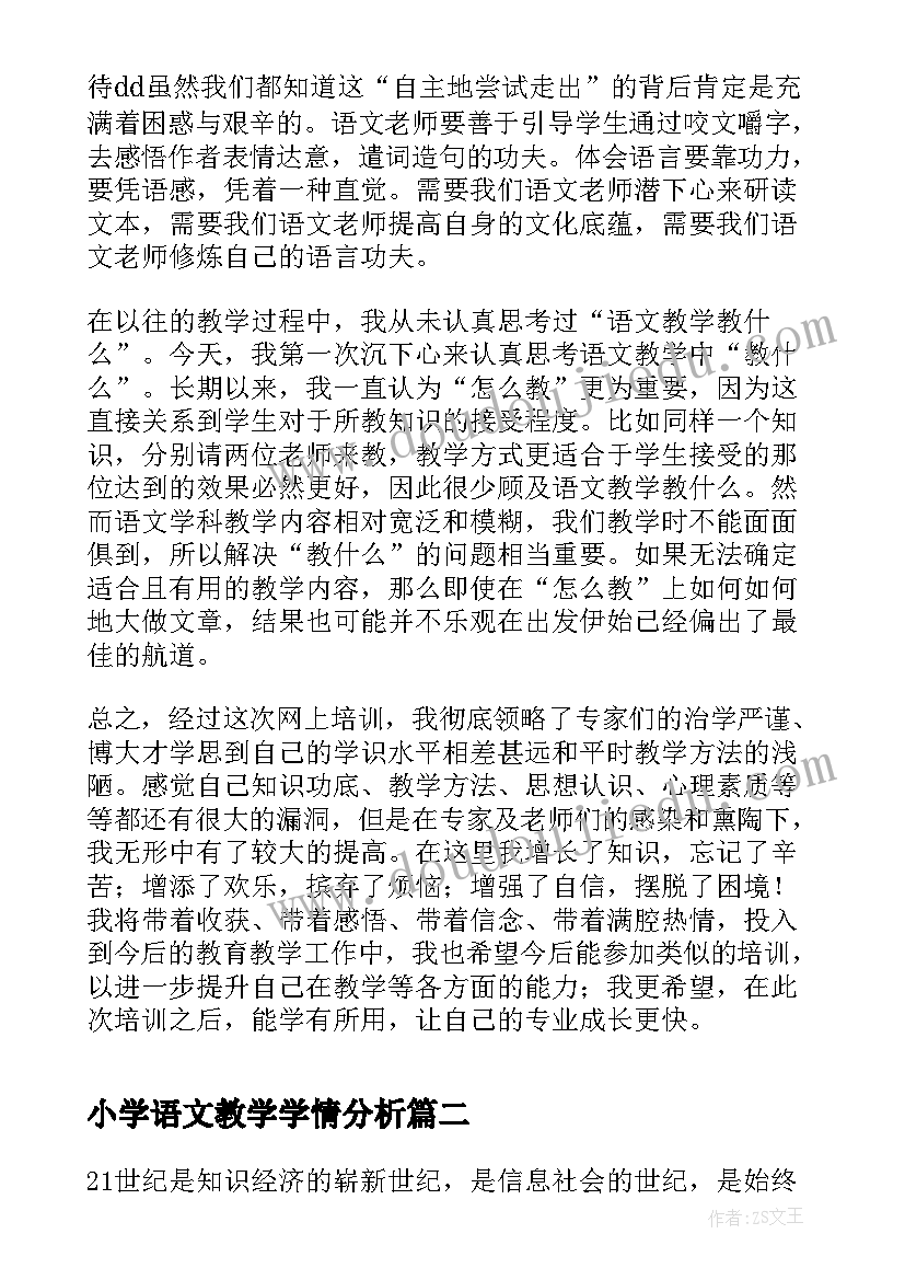 最新小学语文教学学情分析 小学语文学期研修总结(优质5篇)