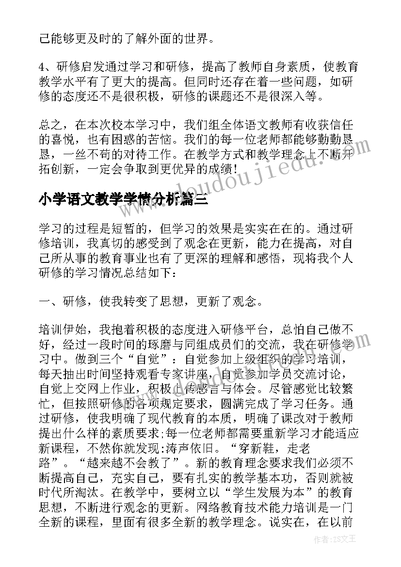 最新小学语文教学学情分析 小学语文学期研修总结(优质5篇)