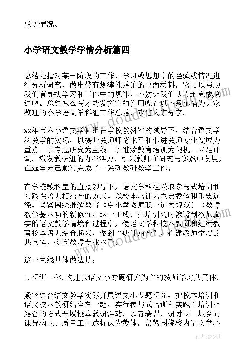 最新小学语文教学学情分析 小学语文学期研修总结(优质5篇)