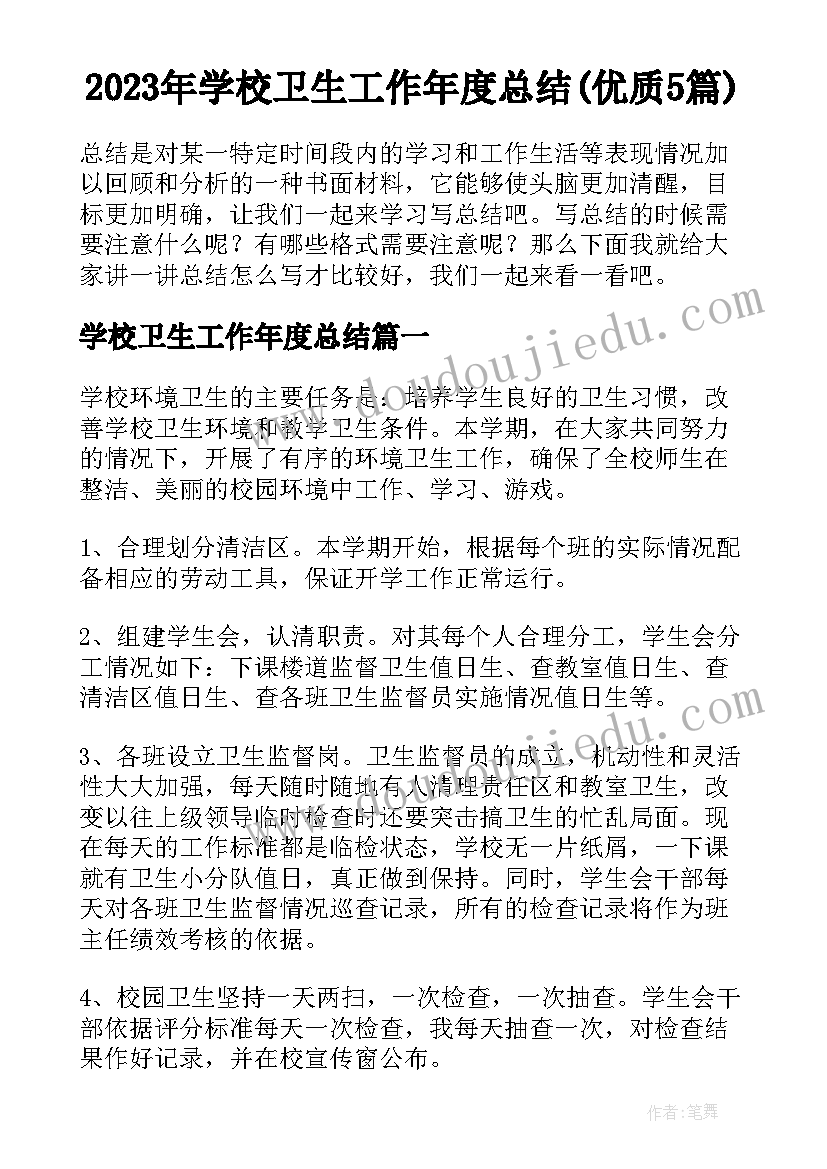 2023年学校卫生工作年度总结(优质5篇)