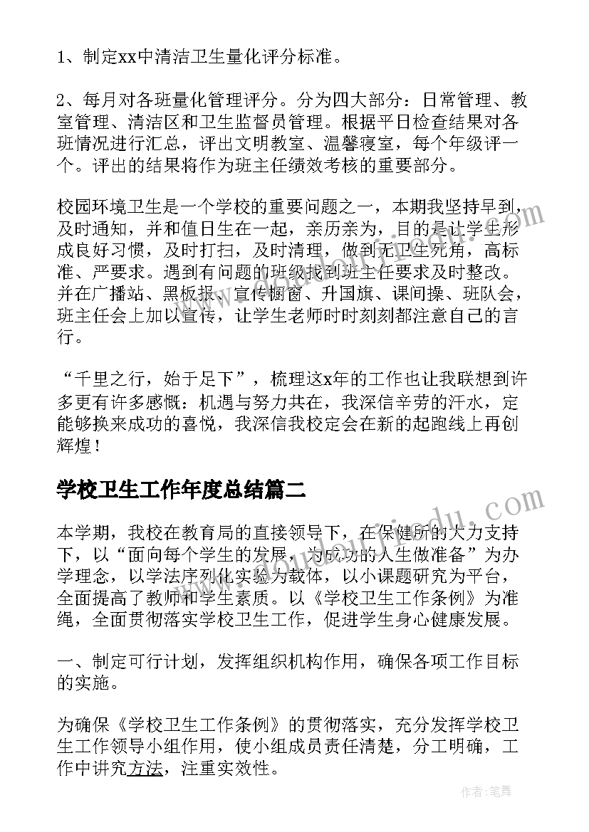 2023年学校卫生工作年度总结(优质5篇)