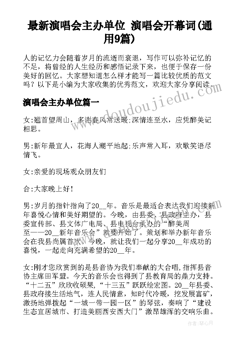 最新演唱会主办单位 演唱会开幕词(通用9篇)