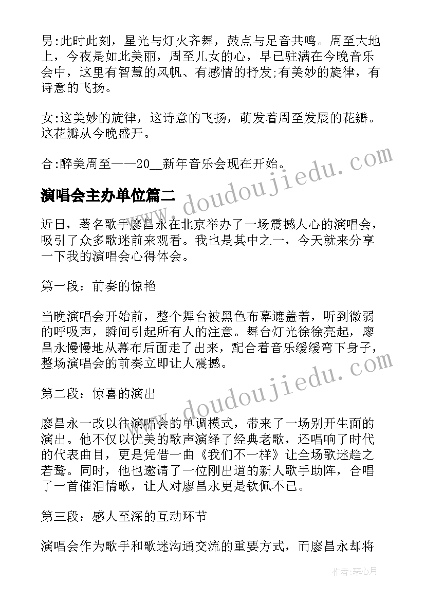 最新演唱会主办单位 演唱会开幕词(通用9篇)