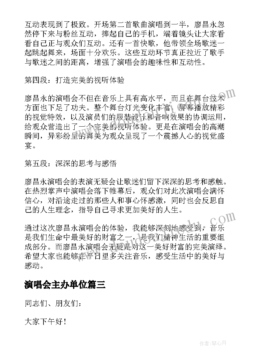 最新演唱会主办单位 演唱会开幕词(通用9篇)