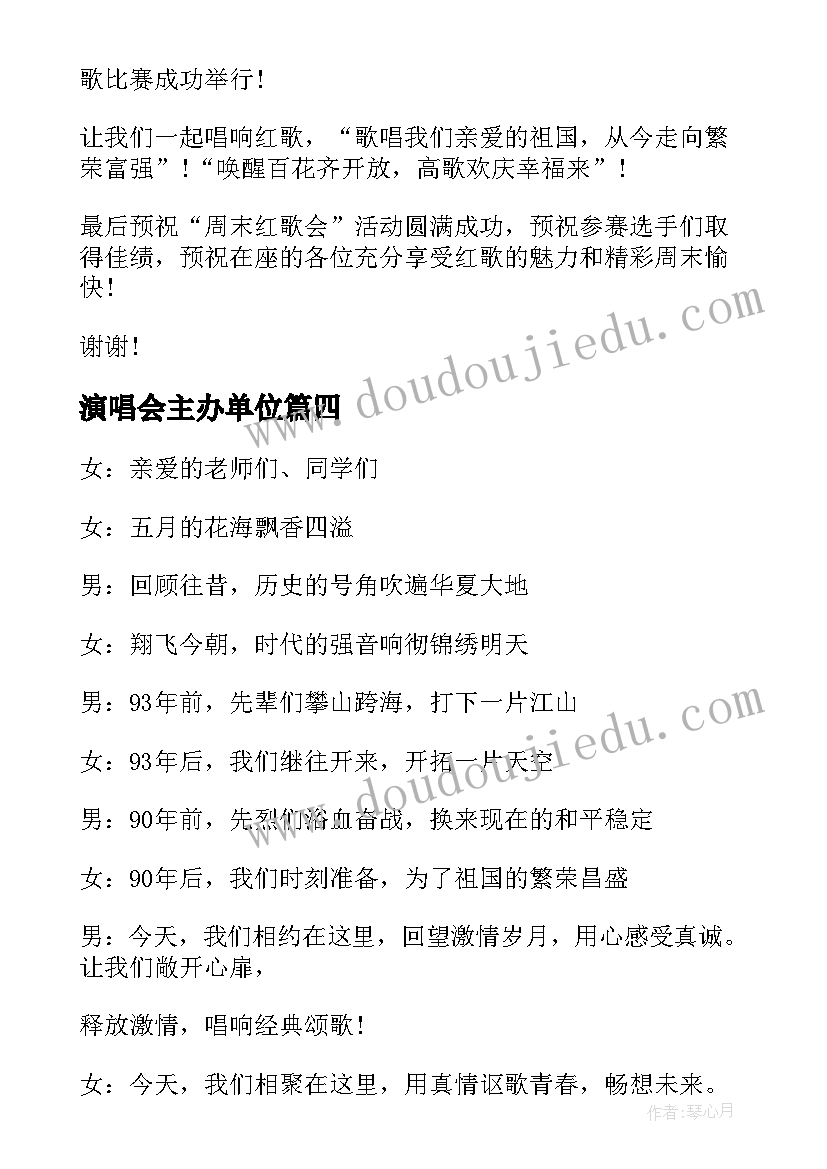 最新演唱会主办单位 演唱会开幕词(通用9篇)